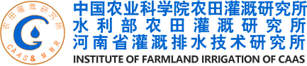 中国农业科学院农田灌溉研究所